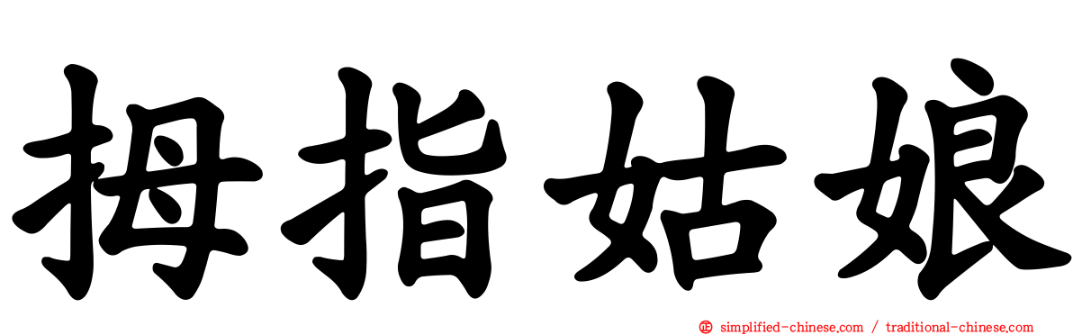 拇指姑娘