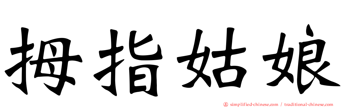 拇指姑娘