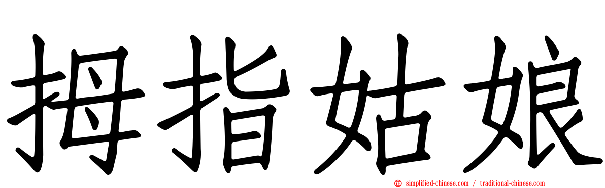 拇指姑娘