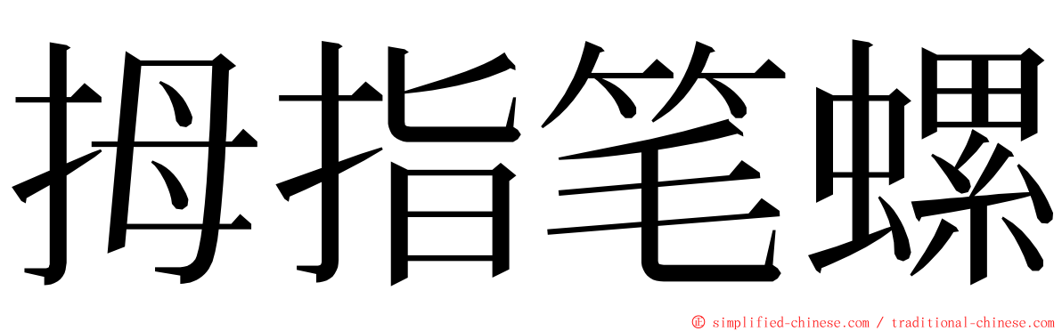 拇指笔螺 ming font