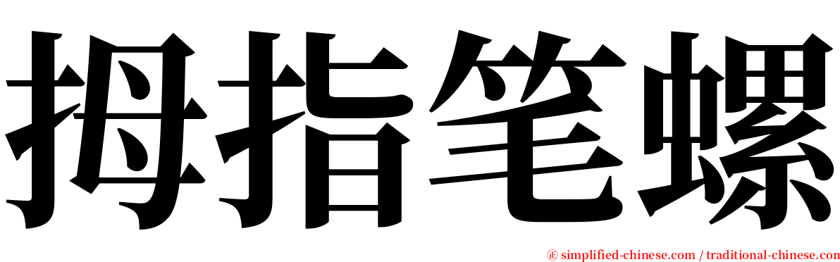 拇指笔螺 serif font