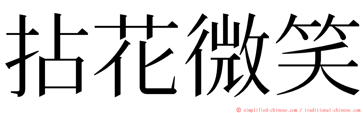 拈花微笑 ming font