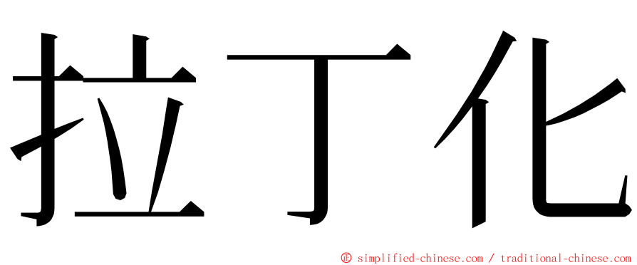 拉丁化 ming font