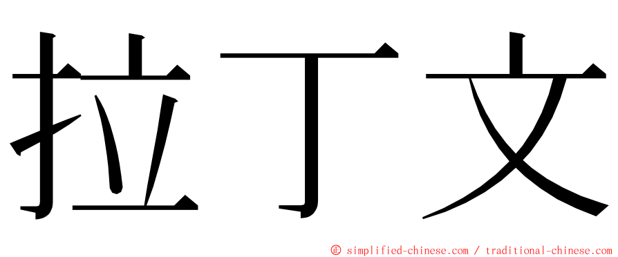 拉丁文 ming font