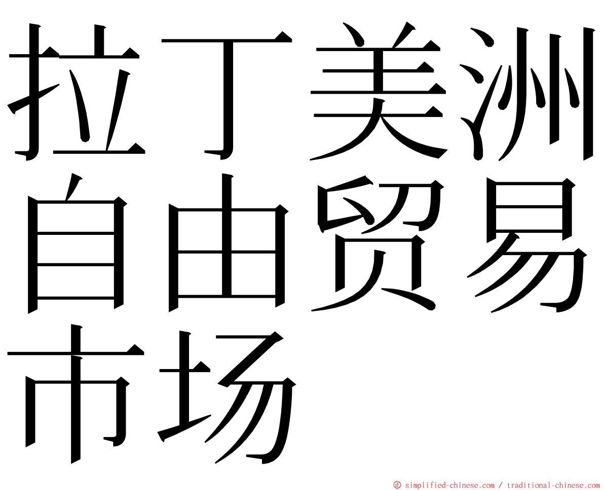 拉丁美洲自由贸易市场 ming font