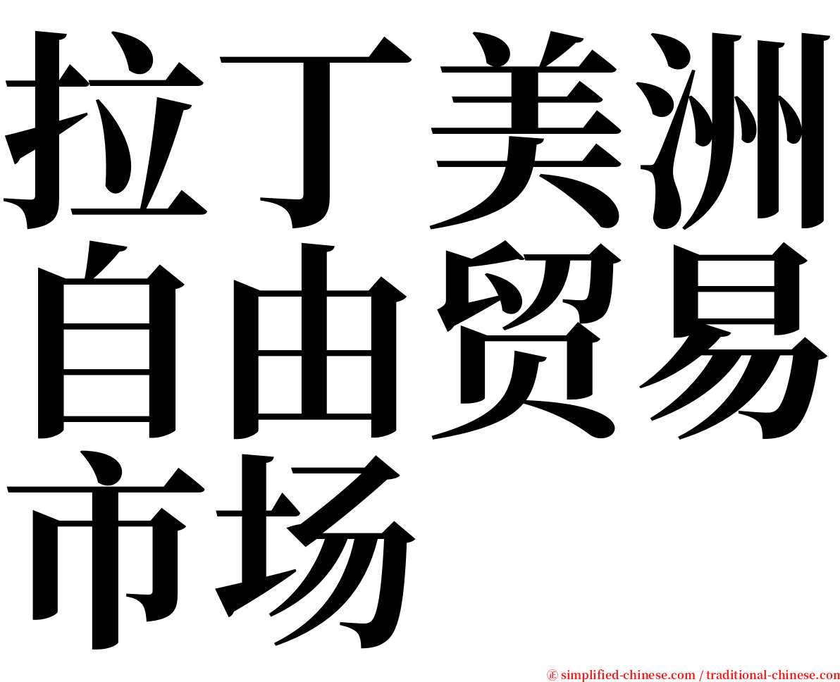 拉丁美洲自由贸易市场 serif font