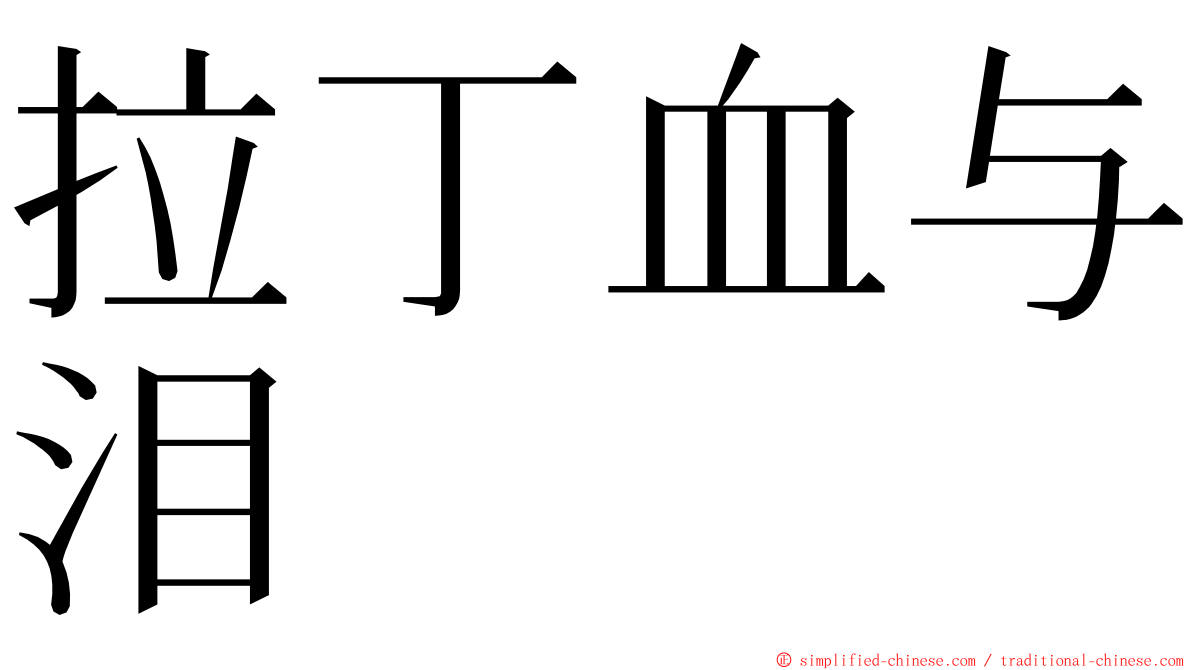 拉丁血与泪 ming font