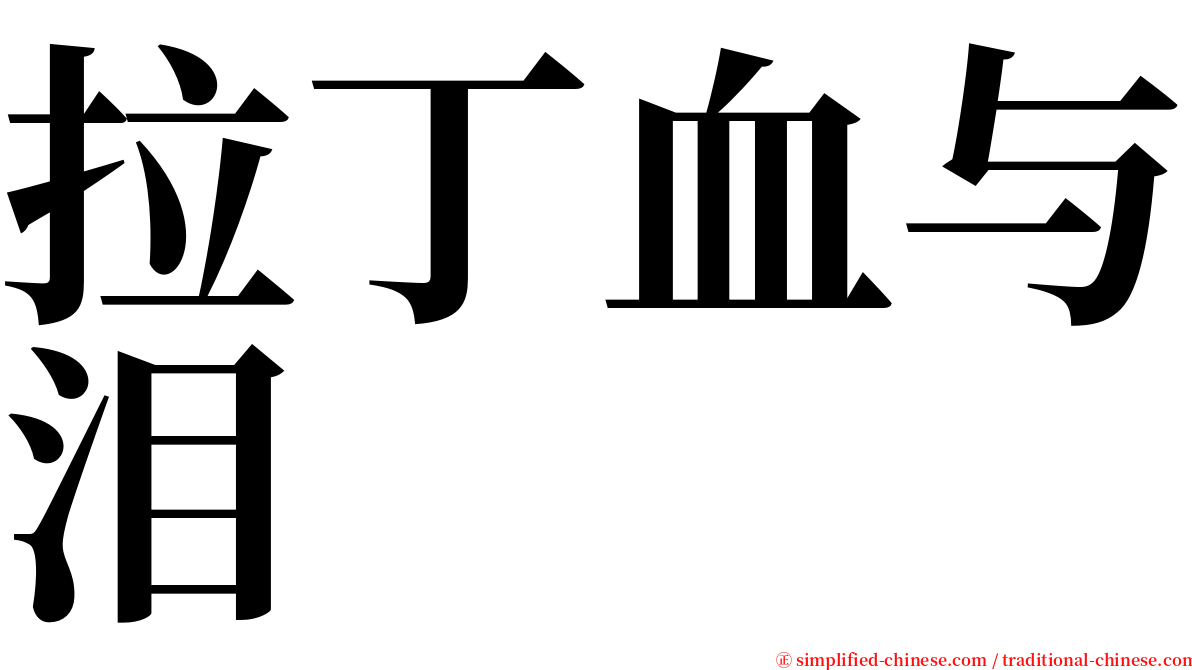 拉丁血与泪 serif font