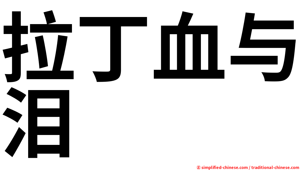 拉丁血与泪