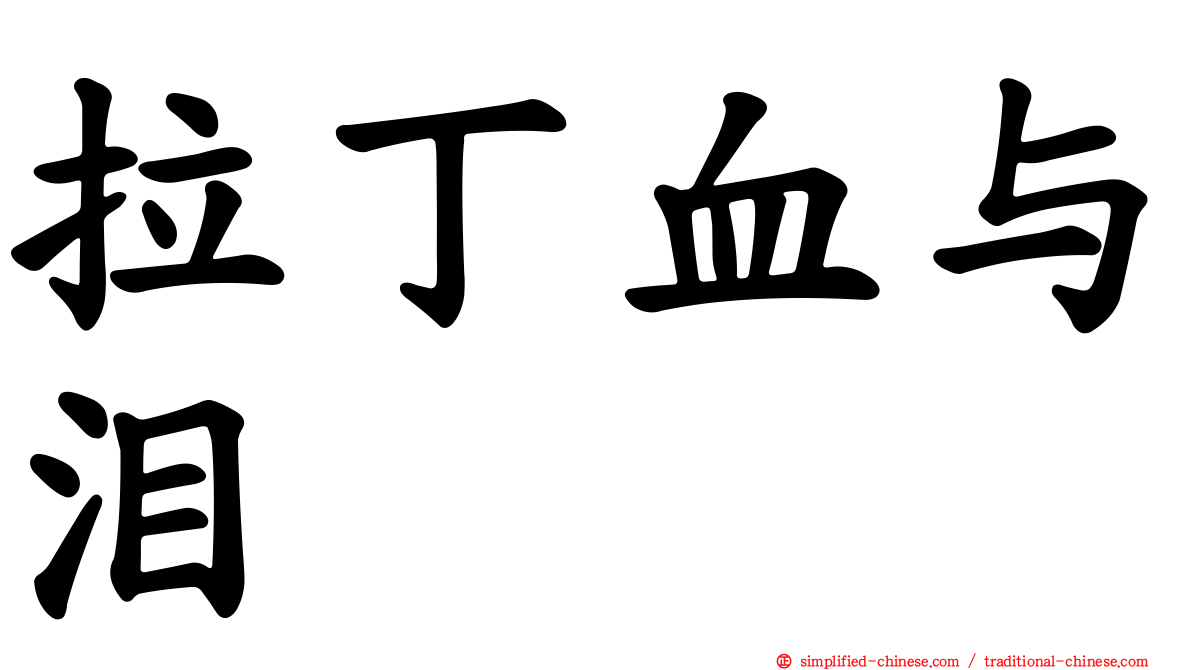 拉丁血与泪