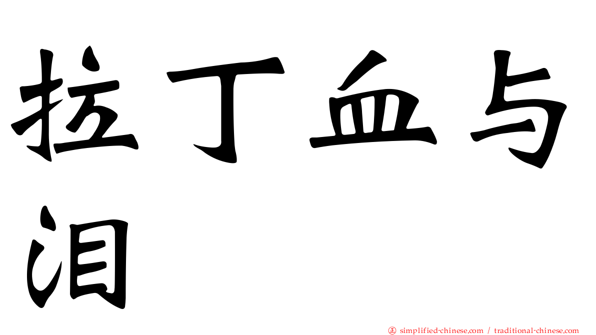 拉丁血与泪