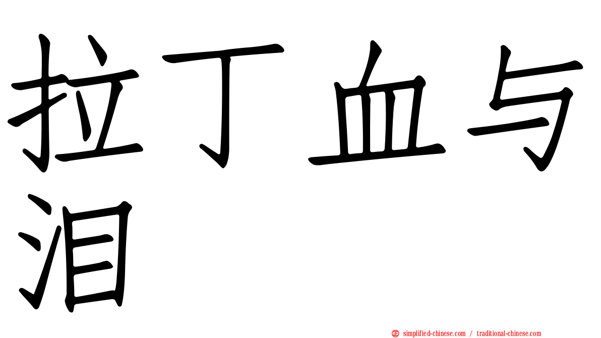 拉丁血与泪