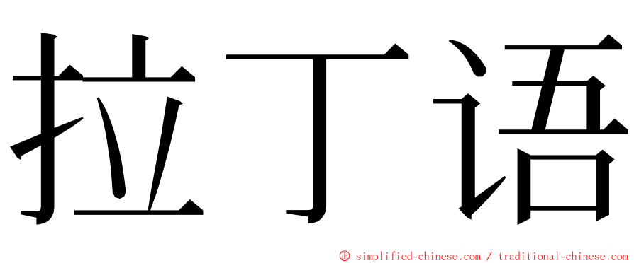 拉丁语 ming font