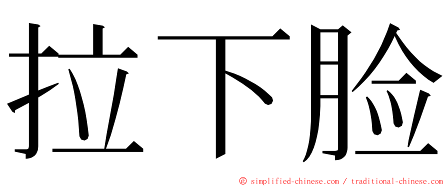 拉下脸 ming font