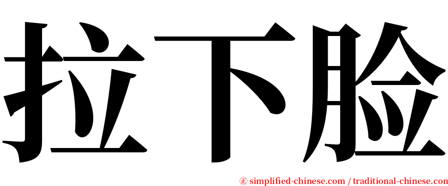 拉下脸 serif font