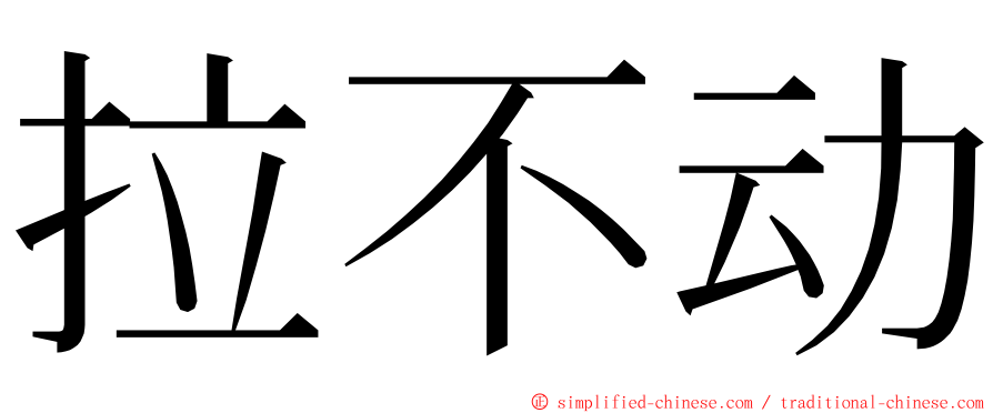 拉不动 ming font