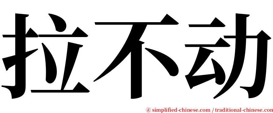 拉不动 serif font