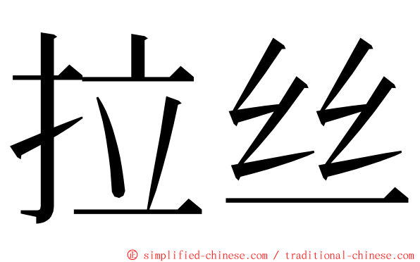 拉丝 ming font