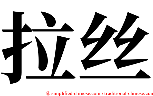 拉丝 serif font