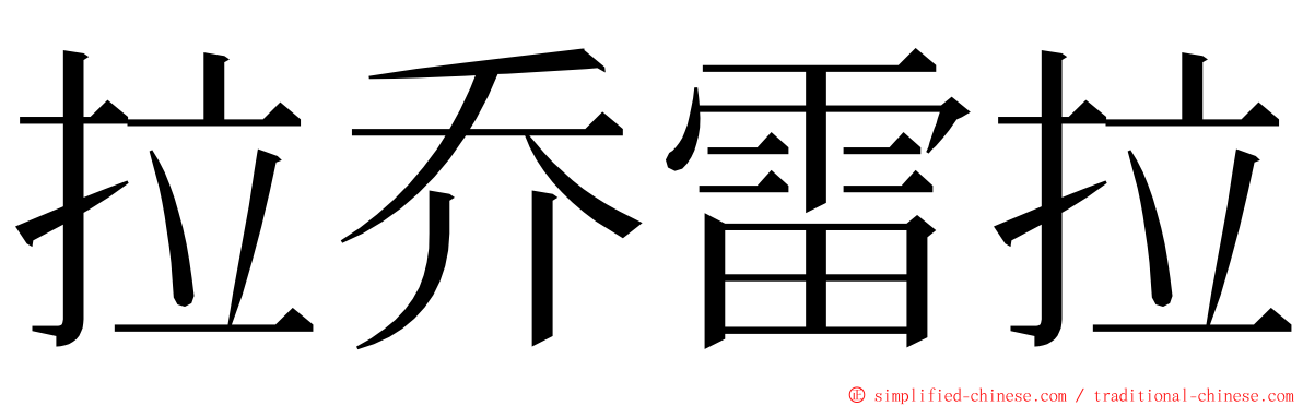 拉乔雷拉 ming font