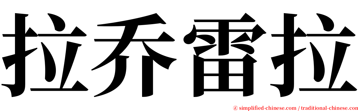 拉乔雷拉 serif font