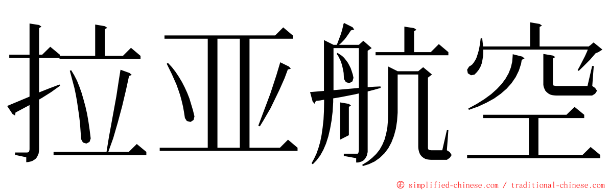 拉亚航空 ming font