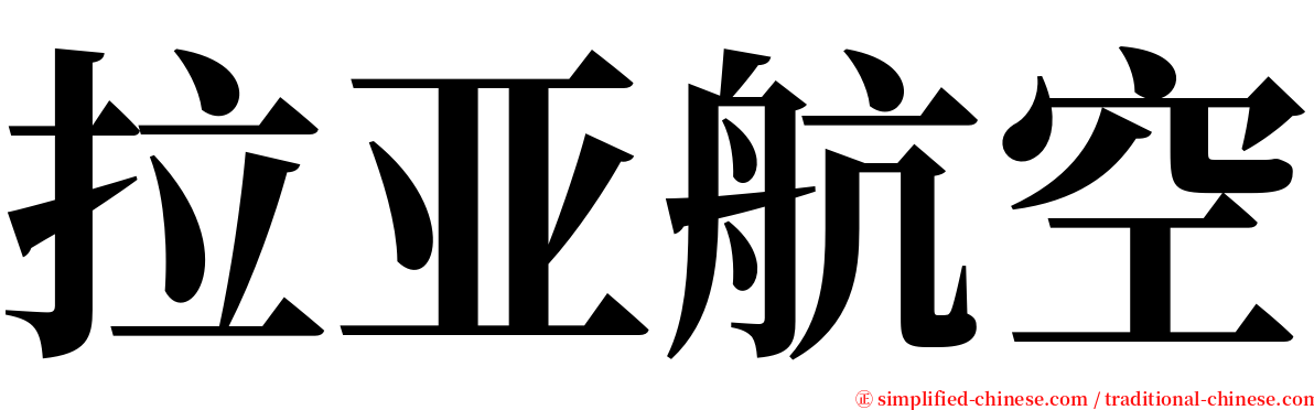 拉亚航空 serif font