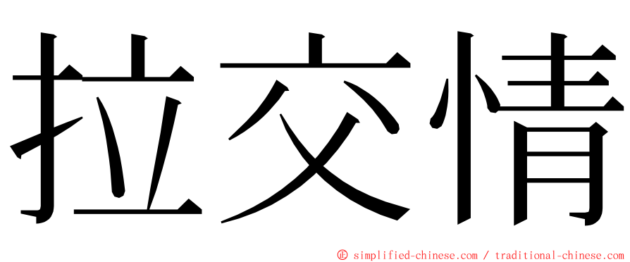 拉交情 ming font