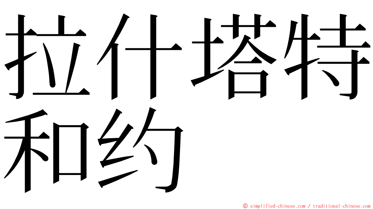 拉什塔特和约 ming font