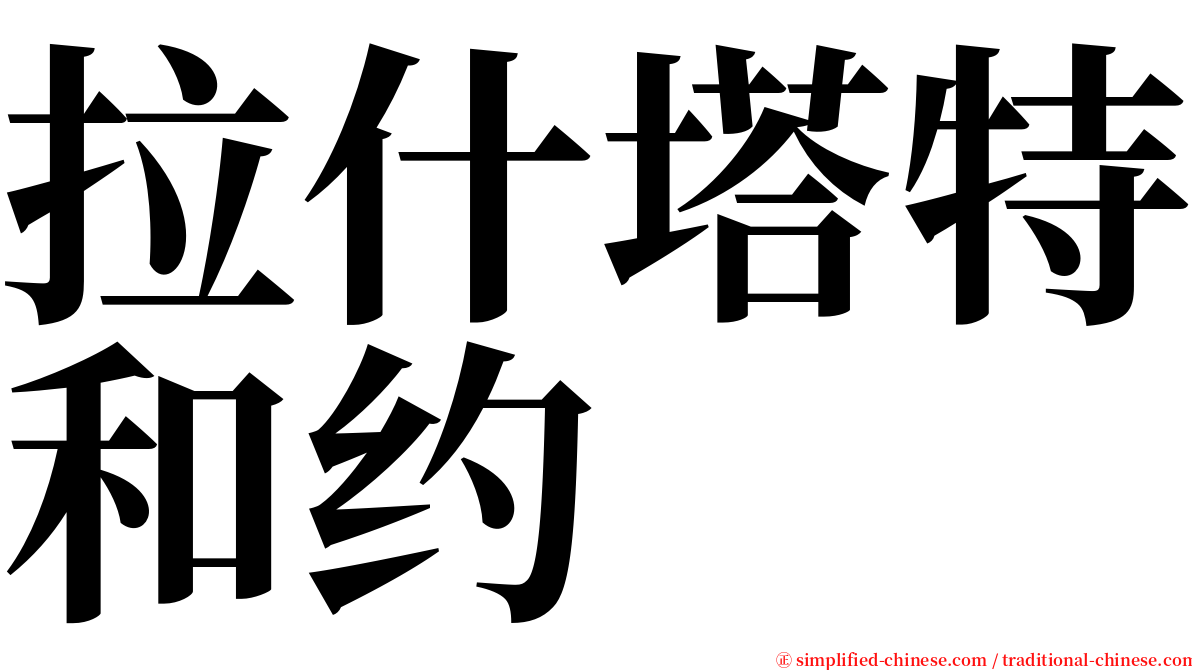 拉什塔特和约 serif font