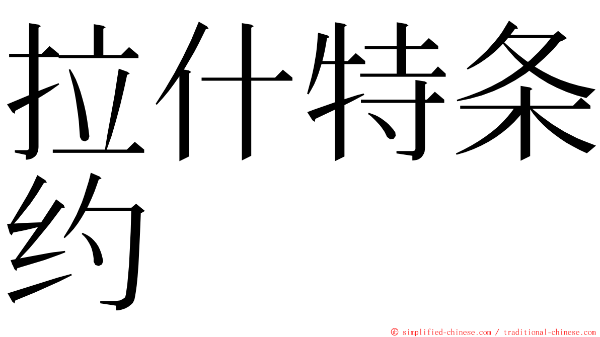 拉什特条约 ming font