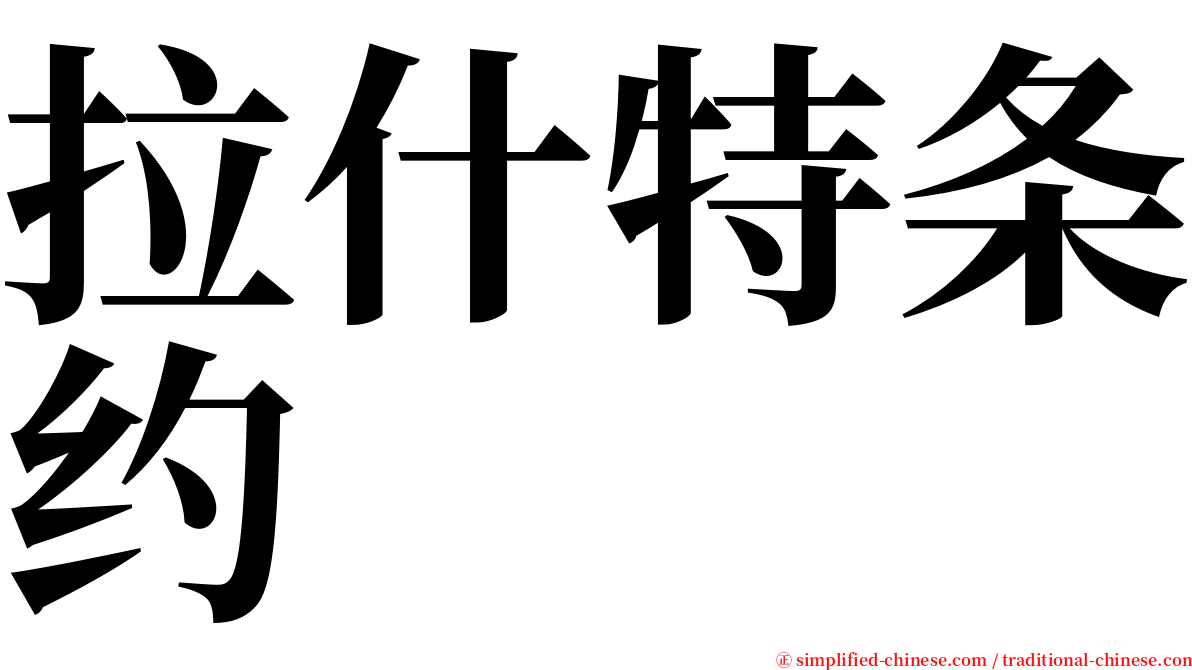 拉什特条约 serif font