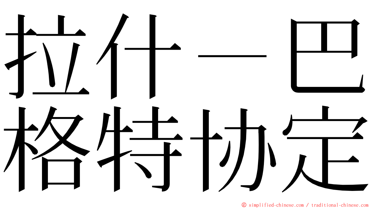 拉什－巴格特协定 ming font