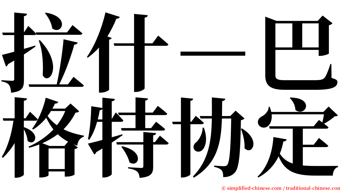 拉什－巴格特协定 serif font