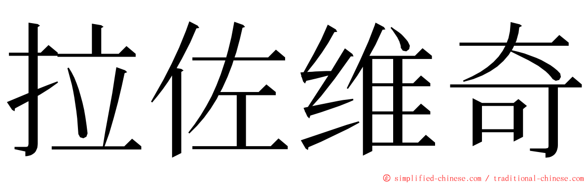 拉佐维奇 ming font