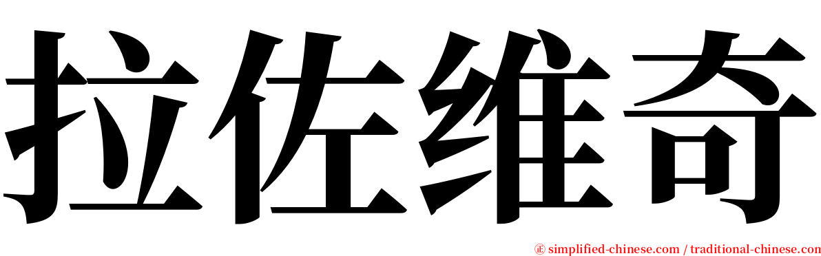 拉佐维奇 serif font