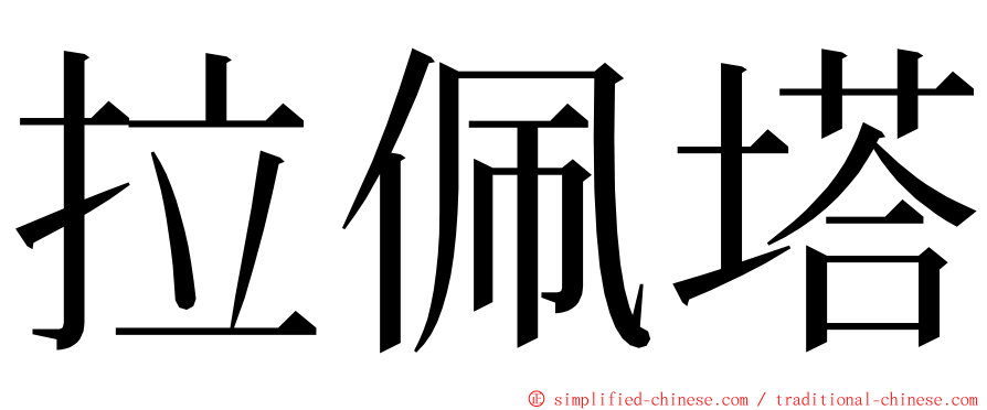 拉佩塔 ming font