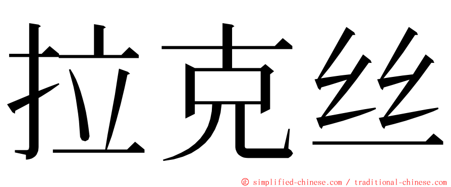 拉克丝 ming font