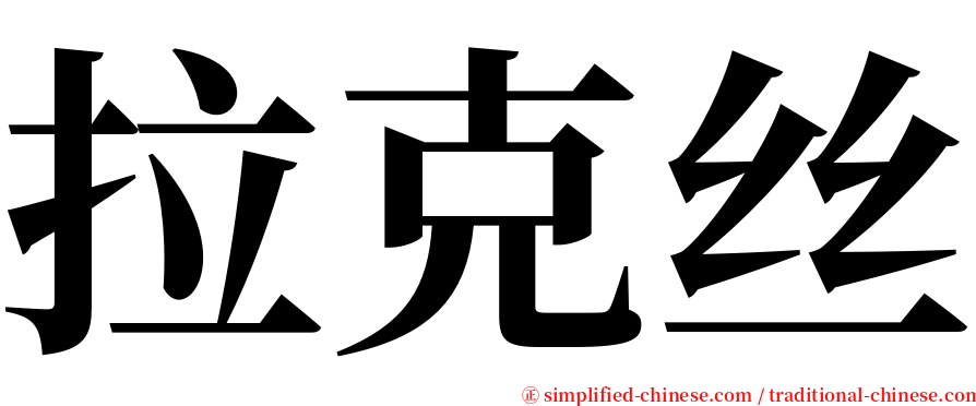 拉克丝 serif font