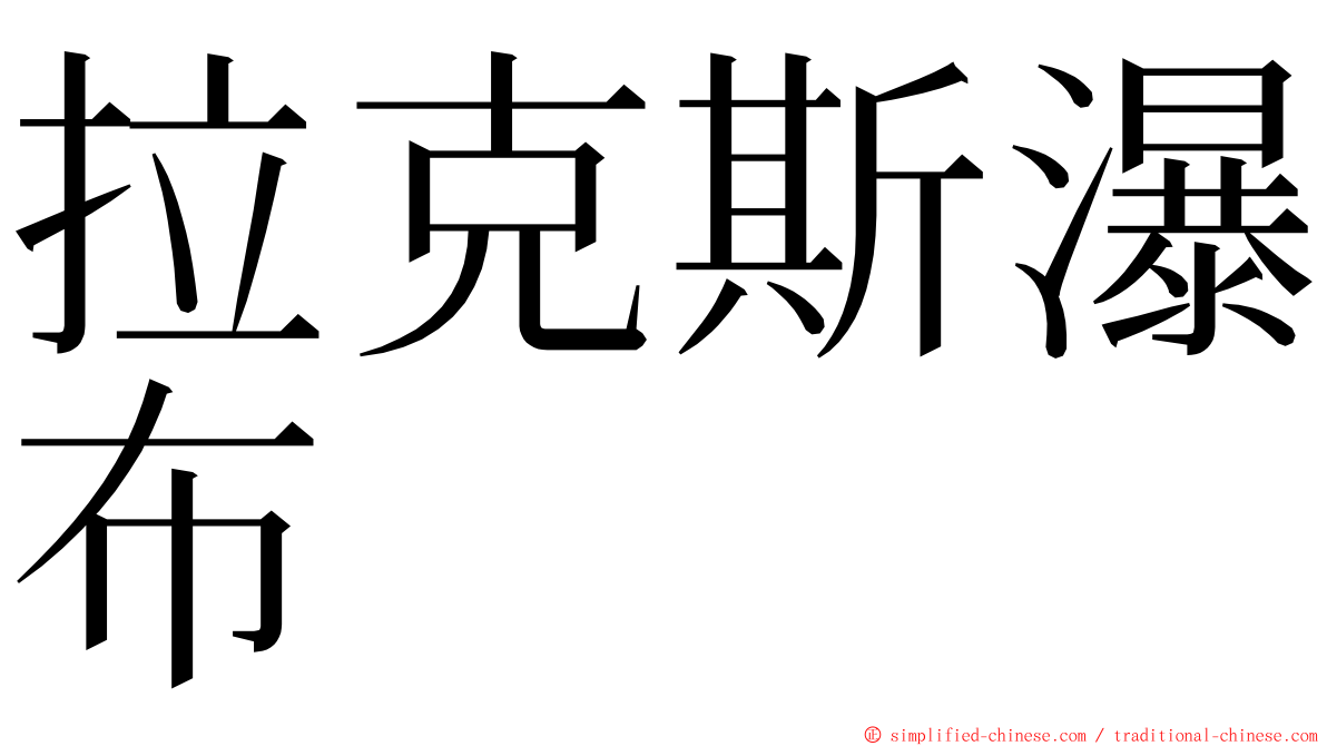 拉克斯瀑布 ming font