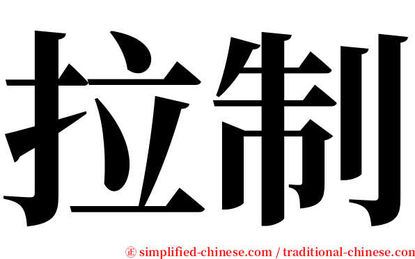 拉制 serif font