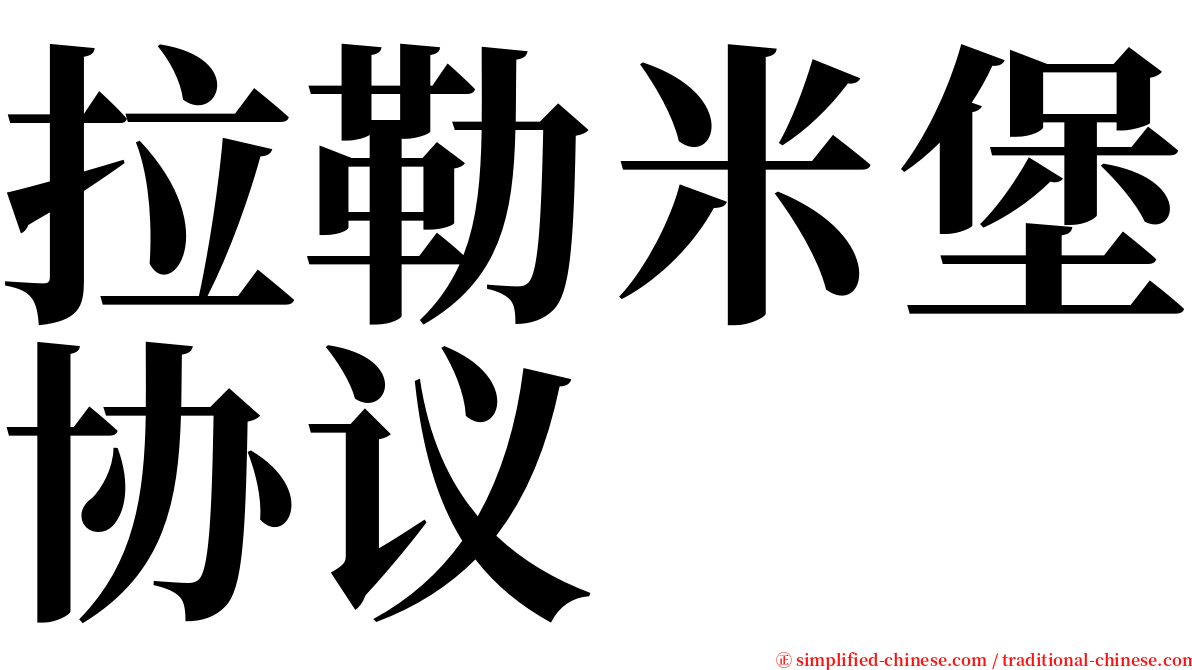 拉勒米堡协议 serif font