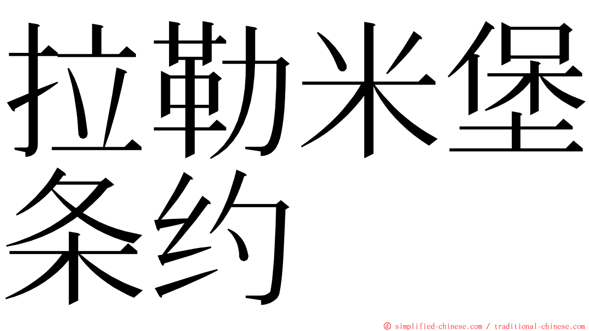 拉勒米堡条约 ming font