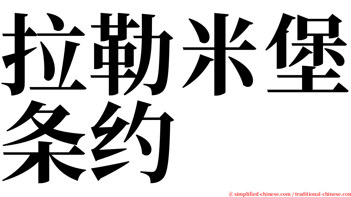 拉勒米堡条约 serif font