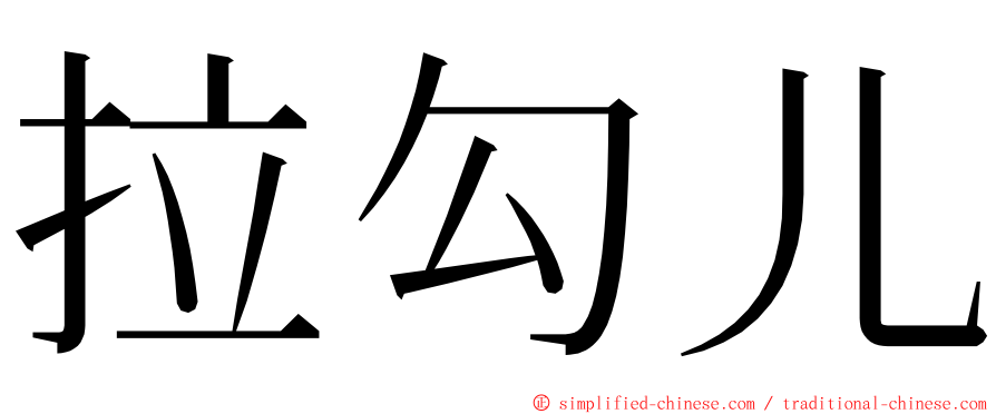 拉勾儿 ming font