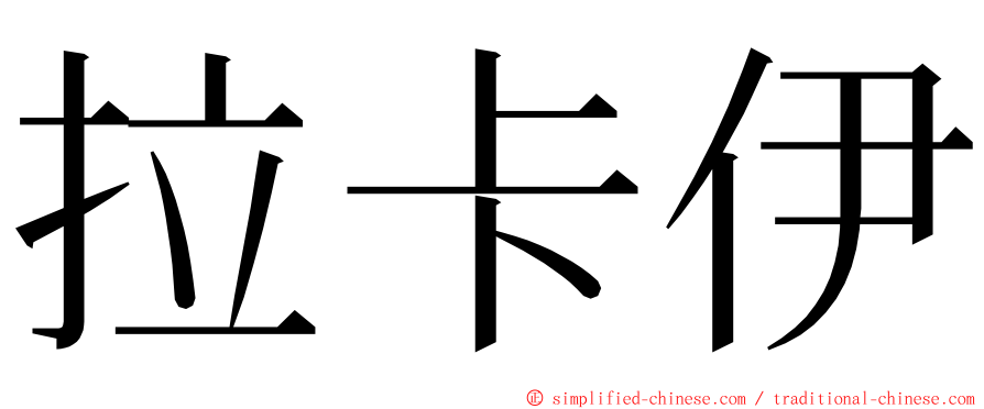 拉卡伊 ming font