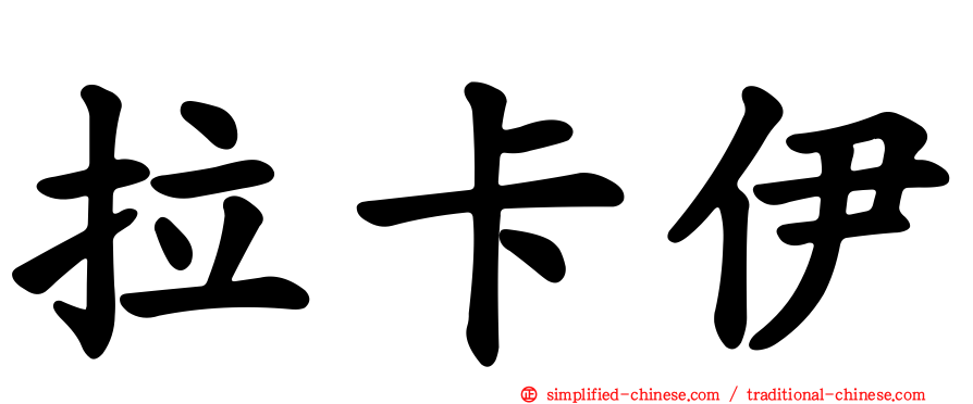 拉卡伊