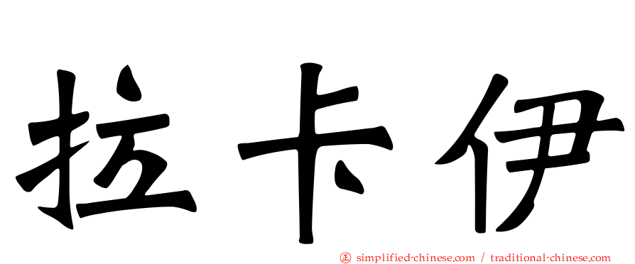 拉卡伊