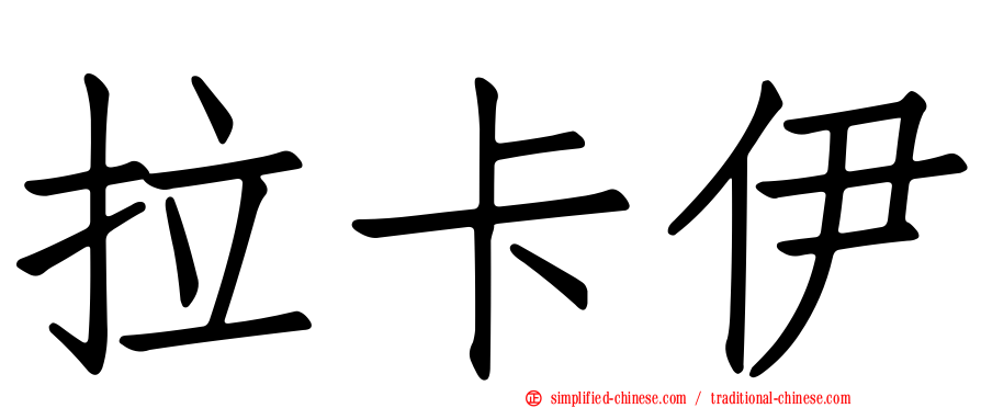 拉卡伊