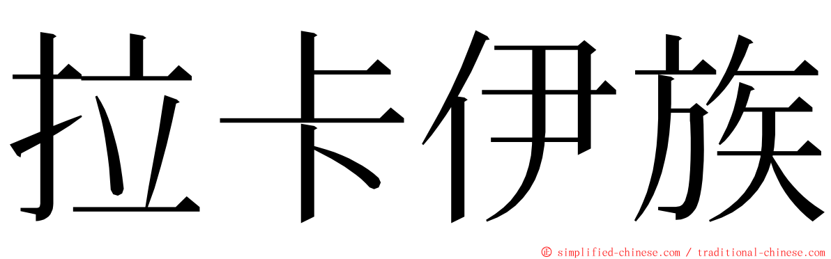 拉卡伊族 ming font